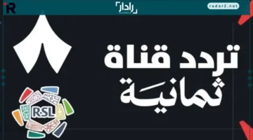 تردد قناة ثمانية 2025 على نايل سات وعرب سات لمتابعة الدوري السعودي بجودة HD